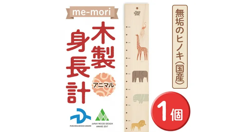 【ふるさと納税】デザイナーズ木製身長計＜me-mori＞アニマルズ(1個) 出産祝い 女の子 男の子 誕生日 子供 子ども 赤ちゃん ギフト プレゼント 贈答 天然 ヒノキ 日本製 国産 福岡産【ksg1237】【Have Some Fun!】