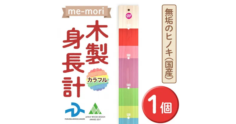 【ふるさと納税】デザイナーズ木製身長計＜me-mori＞カラフル(1個) 出産祝い 女の子 男の子 誕生日 子供 子ども 赤ちゃん ギフト プレゼント 贈答 天然 ヒノキ 日本製 国産 福岡産【ksg1238】【Have Some Fun!】