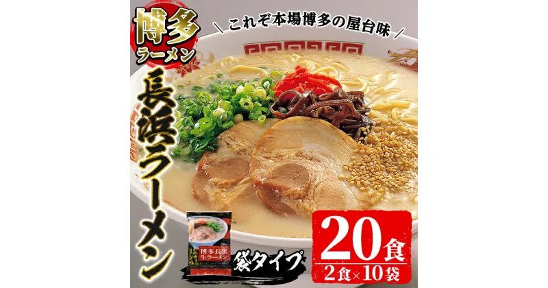 【ふるさと納税】博多長浜生豚骨ラーメンセット(10袋・20食分) 豚骨ラーメン とんこつラーメン セット 博多ラーメン 長浜ラーメン シンショー ストレート麺 細麺 お土産 お取り寄せ らーめん 常温 常温保存【ksg1239】【博多ラーメン麦】