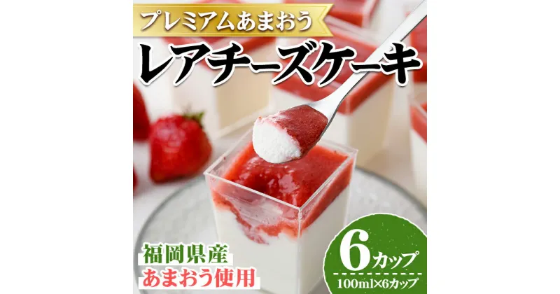 【ふるさと納税】プレミアムあまおうレアチーズケーキ(100ml×6カップ・計600ml) 苺 いちご イチゴ チーズケーキ レアチーズケーキ 手作り スイーツ ＜離島配送不可＞【ksg1253】【THE FARM_strawberry】