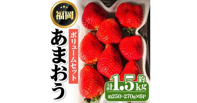 【ふるさと納税】＜先行予約受付中・数量限定＞2025年2月からお届け！あまおうボリュームセット(計約1.5kg・約250～270g×6P) 苺 いちご イチゴ フルーツ 果物 くだもの 手作り スイーツ ＜離島配送不可＞【ksg1248】【THE FARM_strawberry】