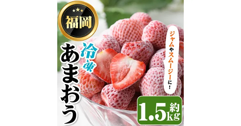 【ふるさと納税】冷凍あまおう(約1.5kg) 苺 いちご イチゴ フルーツ 果物 くだもの 手作り スイーツ スムージー ジャム ＜離島配送不可＞【ksg1252】【THE FARM_strawberry】