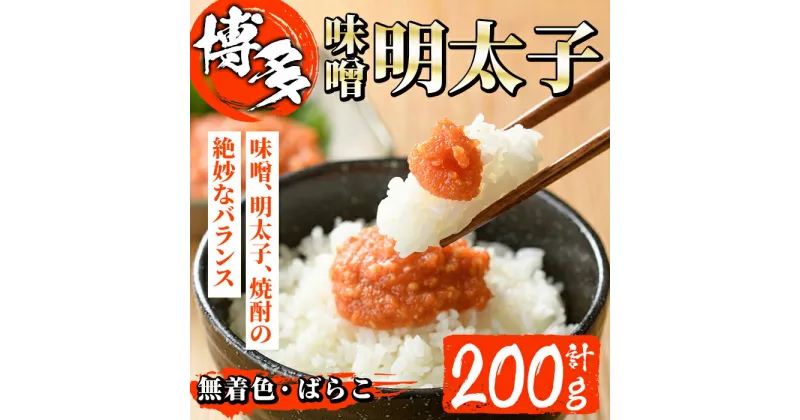 【ふるさと納税】無着色 味噌明太子 ばらこ(計200g) 明太子 めんたいこ バラ子 一本物 冷凍 海鮮 お土産 ＜離島配送不可＞【ksg1265】【和生】