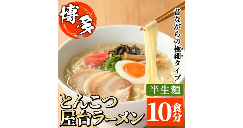 【ふるさと納税】昔ながらの極細屋台豚骨ラーメン とんこつ(10食分) 豚骨 とんこつ 細麺 博多 福岡 グルメ 常温 常温保存＜離島配送不可＞【ksg1264】【和生】