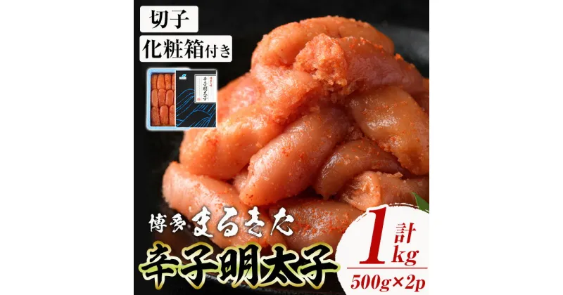 【ふるさと納税】博多 辛子明太子 切れ子 (計1kg・500g×2) 明太子 めんたいこ 小分け おつまみ 冷凍 化粧箱付き 贈答用 たらこ タラコ 海鮮 まるきた水産 ＜離島配送不可＞【ksg1272】【small company】