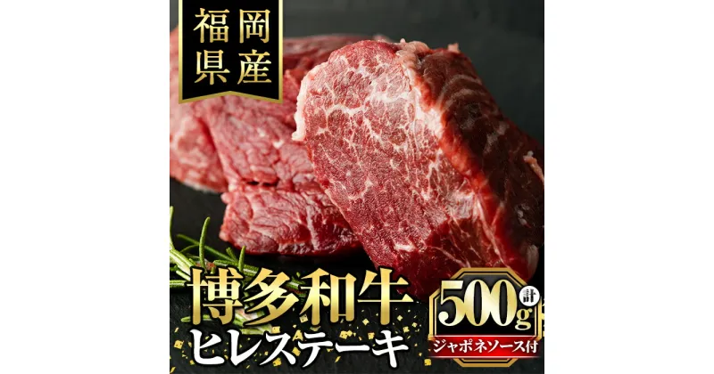 【ふるさと納税】博多和牛ヒレステーキ 自家製ジャポネソース付(100g×5枚) 牛肉 和牛 博多和牛 国産 ステーキ ヒレ肉＜離島配送不可＞【ksg1286】【くしだ企画】