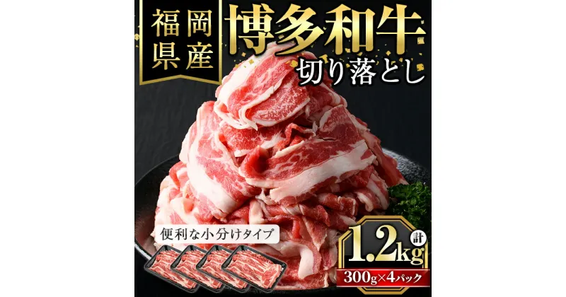 【ふるさと納税】博多和牛切り落とし(300g×4パック・計1.2kg) 牛肉 和牛 博多和牛 国産 切り落とし 小分け バラ モモ スネ＜離島配送不可＞【ksg1287】【くしだ企画】