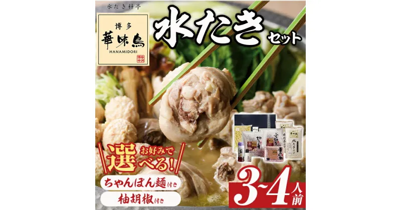 【ふるさと納税】＜選べる！ちゃんぽん麺 or 柚胡椒＞博多華味鳥 水たきセット(3～4人前) 水炊き 鶏肉 鳥肉 とりにく 鍋 スープ つくね ポン酢 柚子こしょう ＜離島配送不可＞【ksg1292】【水たき料亭 博多華味鳥】