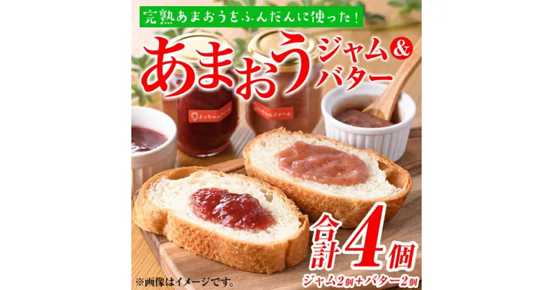 【ふるさと納税】福岡県産いちご あまおうジャム・あまおうバターセット (合計4個・ジャム2個＋バター2個) 苺 フルーツ 果物 数量限定＜離島配送不可＞【ksg1298】【よっちゃんファーム】