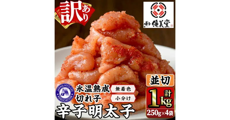 【ふるさと納税】＜訳あり＞氷温熟成辛子明太子 切れ子 並切(250g×2袋×2箱 計1kg) 明太子 並切 無着色 海鮮 お土産 贈答用 小分け ご飯のお供 おつまみ おかず 惣菜 海鮮 パスタ 福岡＜離島配送不可＞【ksg1310】【くしだ企画】