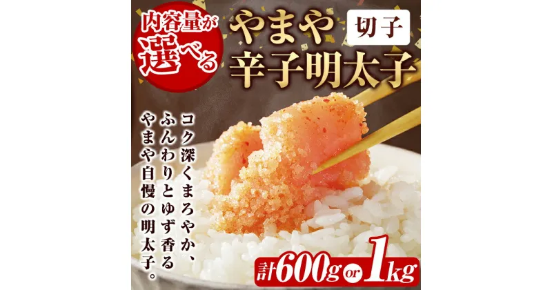 【ふるさと納税】＜内容量が選べる＞訳あり やまや 辛子明太子 切子 (計600g or 1kg) 明太子 切子 無着色 訳あり 海鮮 うちのめんたい 小分け ご飯のお供 おつまみ おかず 惣菜 海鮮 パスタ 福岡＜離島配送不可＞【ksg1312・ksg1313】【やまや】