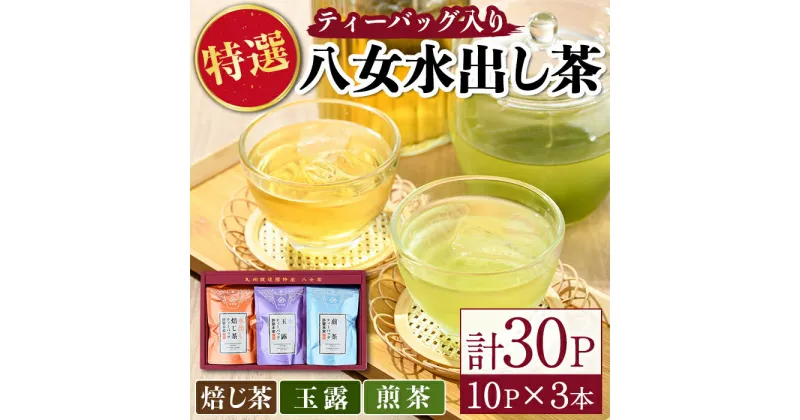 【ふるさと納税】特撰 八女水出し茶 玉露・煎茶・焙じ茶 ティーバッグ(合計30P) 八女茶 緑茶 お茶 せん茶 ほうじ茶 水だし 冷茶 許斐本家 福岡 やめ ティーパック 常温 常温保存【ksg1314】【くしだ企画】