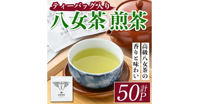 【ふるさと納税】八女茶 煎茶ティーバッグ(計150g・3g×50P) 八女茶 緑茶 せん茶 お茶 許斐本家 福岡 やめ ティーパック 常温 常温保存【ksg1317】【くしだ企画】