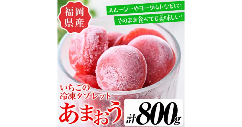 【ふるさと納税】食べやすい！あまおう95%使用いちごの冷凍タブレット(計800g) 苺 フルーツ 果物 数量限定 ＜離島配送不可＞【ksg1321】【よっちゃんファーム】