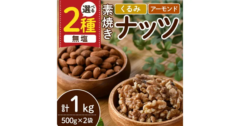 【ふるさと納税】＜2種から選べる＞無塩の素焼きナッツ(計1kg・500g×2袋) くるみ クルミ 胡桃 アーモンド 食塩不使用 素焼き ノンオイル 油不使用 おつまみ おやつ 小分け 常温 常温保存 ロカボ 低GI チャック付き【ksg1336】【nono’smuffin】