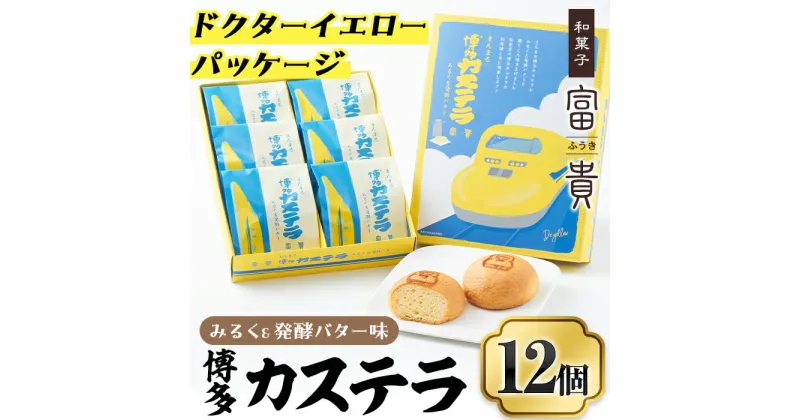 【ふるさと納税】博多カステラ(計12個・6個入×2箱) お菓子 おかし 和菓子 焼き菓子 焼菓子 スイーツ ドクターイエローパッケージ みるく＆発酵バター味 お土産 小分け 個包装 常温 常温保存【ksg1339】【富貴】