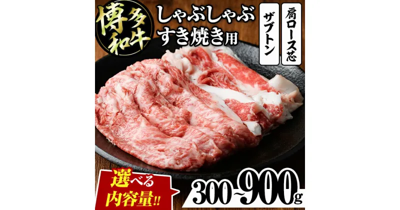 【ふるさと納税】＜容量を選べる＞博多和牛 しゃぶしゃぶ・すき焼き用(300g～900g) ザブトン 肩ロース芯 スライス 牛肉 黒毛和牛 国産 2人前 4人前 6人前 300g 600g 900g＜離島配送不可＞ 【ksg1340・ksg1341・ksg1342】【おどろきっちん】