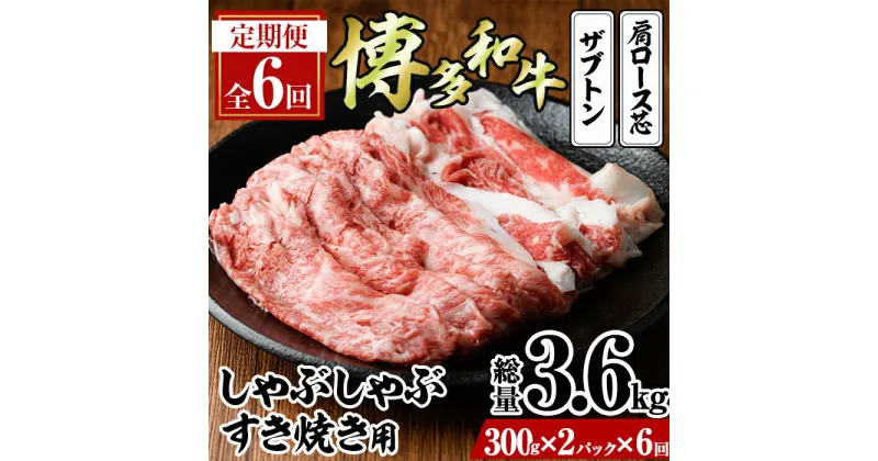 【ふるさと納税】＜定期便・全6回(連続)＞博多和牛 しゃぶしゃぶ・すき焼き用(総量約3.6kg・300g×2パック×6回) ザブトン 肩ロース芯 スライス 牛肉 黒毛和牛 国産＜離島配送不可＞ 【ksg1343】【おどろきっちん】