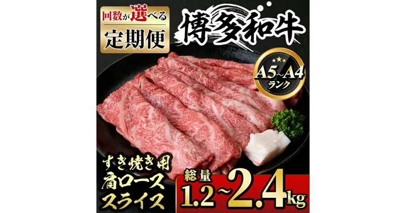 【ふるさと納税】＜回数を選べる！定期便＞博多和牛A5～A4 肩ローススライス すき焼きたれ付(総量1.2～2.4kg) 牛肉 黒毛和牛 国産 霜降り 化粧箱 贈答 ギフト プレゼント ＜離島配送不可＞【ksg1362・ksg1363・ksg1364】【マル五】