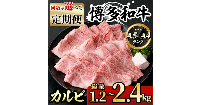 【ふるさと納税】＜回数を選べる！定期便＞博多和牛A5～A4 カルビ 焼肉たれ付(総量1.2～2.4kg) 牛肉 黒毛和牛 国産 霜降り 1キロ 1kg 2キロ 2kg 化粧箱 贈答 ギフト プレゼント ＜離島配送不可＞【ksg1365・ksg1366・ksg1367】【マル五】