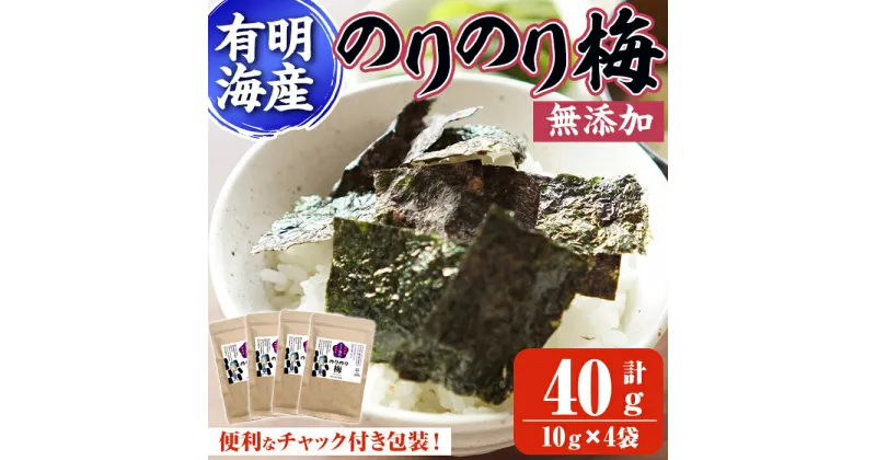 【ふるさと納税】梅干しと有明海産海苔がコラボ！のりのり梅(計40g・10g×4袋) 福岡県産 有明のり のり 味海苔 味のり 味付き 南高梅 赤しそ 無添加 おにぎり ふりかけ おつまみ 常温 常温保存【ksg1390】【朝ごはん本舗】