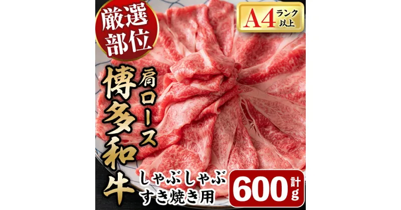 【ふるさと納税】博多和牛肩ロースしゃぶすき焼き用(600g) 牛肉 黒毛和牛 国産 しゃぶしゃぶ すき焼き 肩ロース肉 BBQ ＜離島配送不可＞【ksg1483】【MEATPLUS】