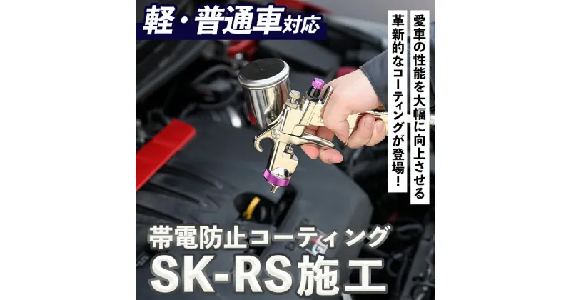 【ふるさと納税】SK-RS施工(軽自動車・普通車対応・1台分) 光触媒 コーティング 帯電防止 静電気除去 チケット【ksg1486・ksg1487】【有限会社旭】