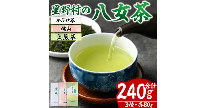 【ふるさと納税】星野村の八女茶 飲みくらべ3本セット 化粧箱入り(合計240g・各80g) お茶 緑茶 煎茶 常温 常温保存 上煎茶 高級煎茶 桃山 かぶせ茶【ksg1476】【朝ごはん本舗】