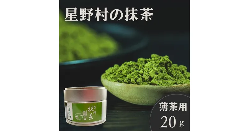 【ふるさと納税】星野村の八女茶 抹茶 こまかげ 薄茶用(20g) お茶 まっちゃ 常温 常温保存【ksg1477】【朝ごはん本舗】