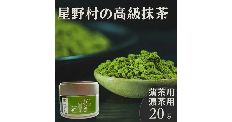 【ふるさと納税】星野村の八女茶 抹茶 姫みどり 濃茶用 薄茶用(20g) お茶 まっちゃ 常温 常温保存【ksg1478】【朝ごはん本舗】