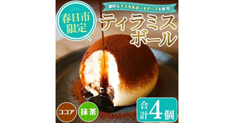 【ふるさと納税】ティラミスボール(合計4個・ココア＆抹茶味) ケーキ スイーツ お菓子 マスカルポーネチーズ カナの魔法たまごCafe＜離島配送不可＞【ksg1497】【MEATPLUS】