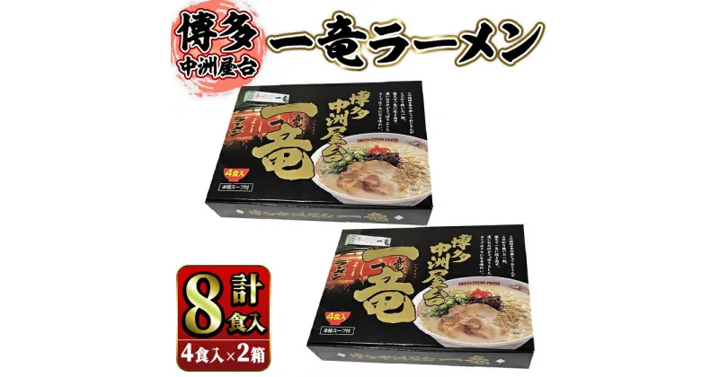 【ふるさと納税】豚骨ラーメン 博多中洲屋台 一竜ラーメン(計8食入・4食入×2箱)豚骨ラーメン とんこつラーメン 生麺 とんこつ 豚骨 博多ラーメン 屋台 お土産 お取り寄せ らーめん 常温 常温保存【ksg1505】【おどろきっちん】