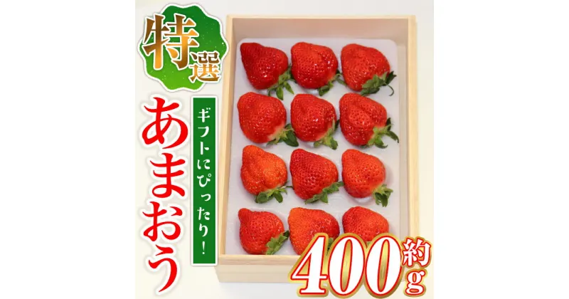 【ふるさと納税】＜先行予約受付中・2024年12月中旬より順次発送＞特選あまおう(計約400g) 苺 フルーツ 果物 エクセレント 数量限定 冷蔵 高級 スイーツ ケーキ ケーキ作り 厳選 贈答用＜離島配送不可＞【ksg1511】【よっちゃんファーム】