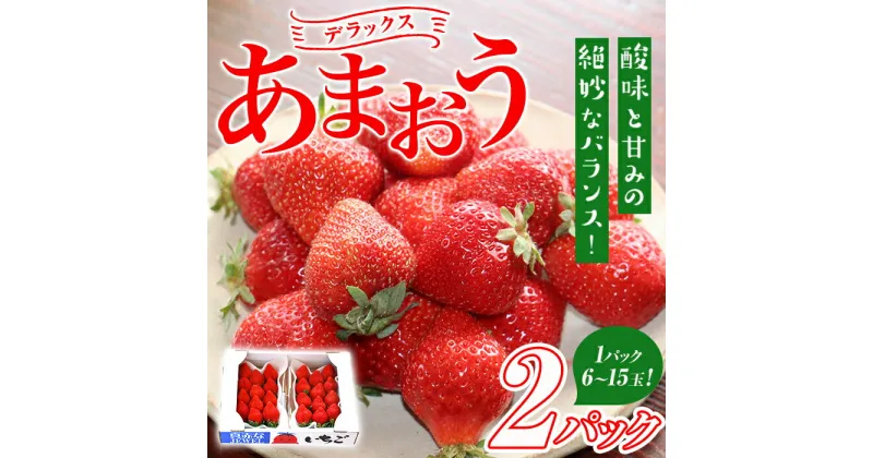 【ふるさと納税】＜先行予約受付中・2025年1月より順次発送＞いちごの王様！あまおうデラックス(2パック・1パックあたり6玉～15玉） 苺 フルーツ 果物 数量限定 冷蔵 DX 高級 スイーツ ケーキ ケーキ作り＜離島配送不可＞【ksg1513】【よっちゃんファーム】