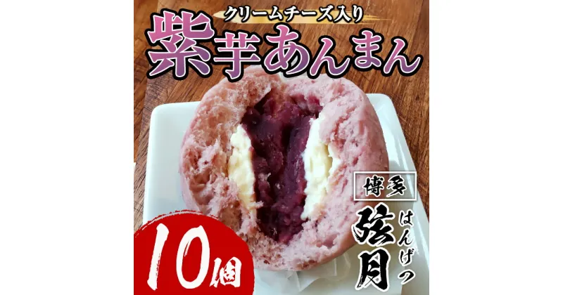 【ふるさと納税】紫芋あんまん(計10個) 芋 あん 餡 あんまん 冷凍 中華まん 手作り 中華 惣菜 飲茶 おやつ スイーツ 個包装 簡易包装 点心 加工品 冷凍食品 レンジ レンチン＜離島配送不可＞【ksg1516】【餃子舗博多弦月】