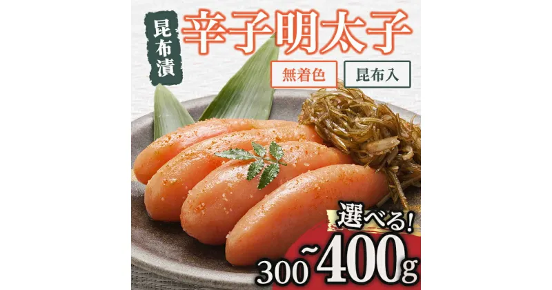 【ふるさと納税】＜容量を選べる！＞博多 味の筑前 無着色昆布漬辛子明太子・昆布入り(300g ～400g) 辛子明太子 めんたいこ メンタイコ コンブ こんぶ おかず ご飯のお供＜離島配送不可＞【ksg1526・ksg1527】【一千也フーズ】