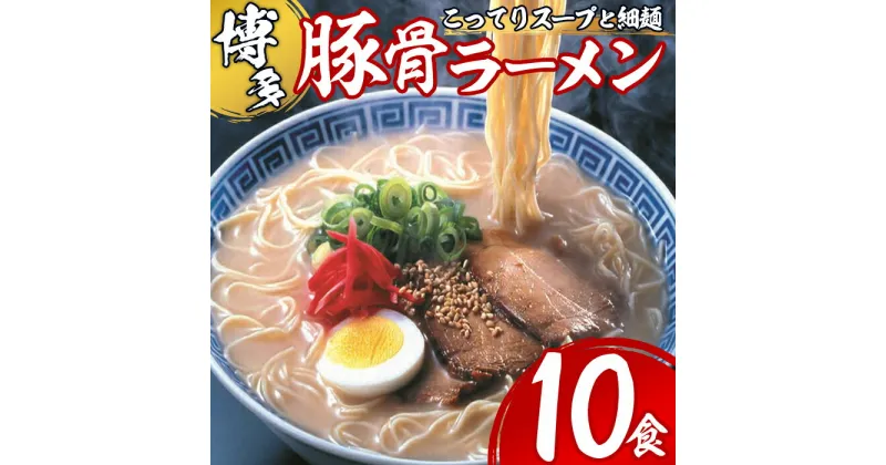 【ふるさと納税】博多とんこつラーメン(10食) 豚骨ラーメン 細麺 とんこつ 豚骨 拉麺 家庭用 常温 常温保存 非常食【ksg1532】【一千也フーズ】