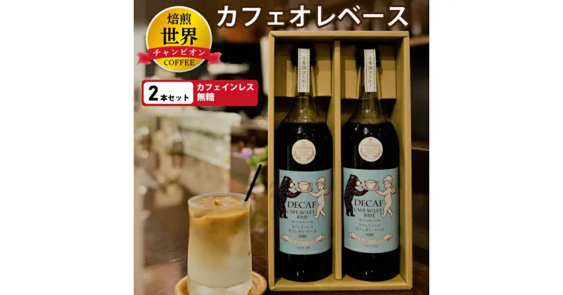 【ふるさと納税】 【 焙煎 世界チャンピオン 】 カフェインレス カフェオレ ベース ( 無糖 ) 2本 セット _ デカフェ プレゼント 贈り物 ギフト 甘くない ブラジル コロンビア コーヒー 珈琲 送料無料 飲料 飲み物 ノンカフェイン カフェオレベース 【1027065】