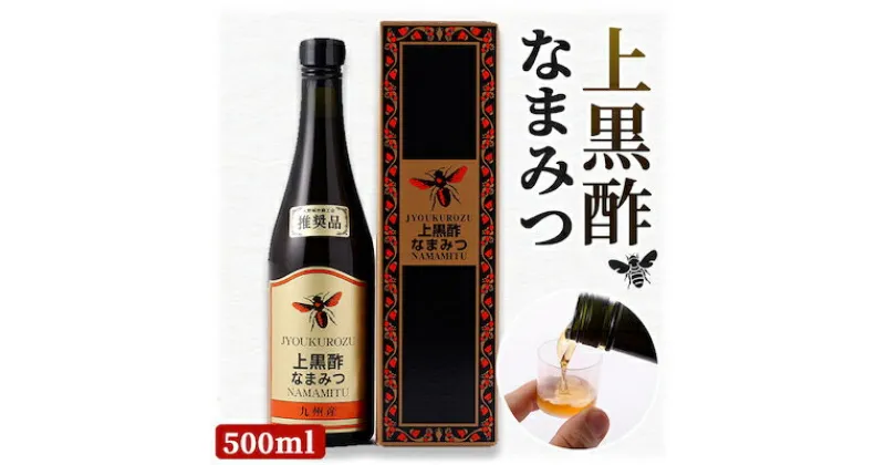 【ふるさと納税】上黒酢なまみつ500ml【1029045】