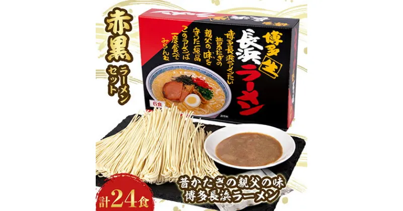 【ふるさと納税】赤黒ラーメンセット 4箱(24食分)【1029832】