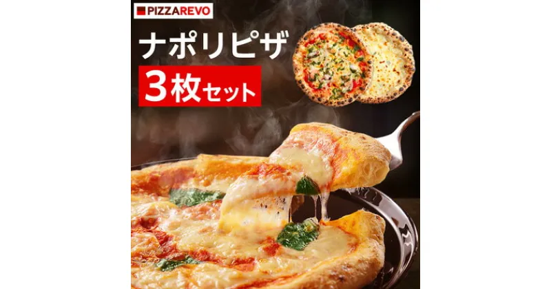 【ふるさと納税】 PIZZAREVO ナポリピザ 3枚 セット ( 極マルゲリータ 、 海鮮トマトバジル 、 クワトロ ・ ビアンカ ) _ ピザ ギフト プレゼント 贈り物 送料無料 【配送不可地域：離島】【1062346】