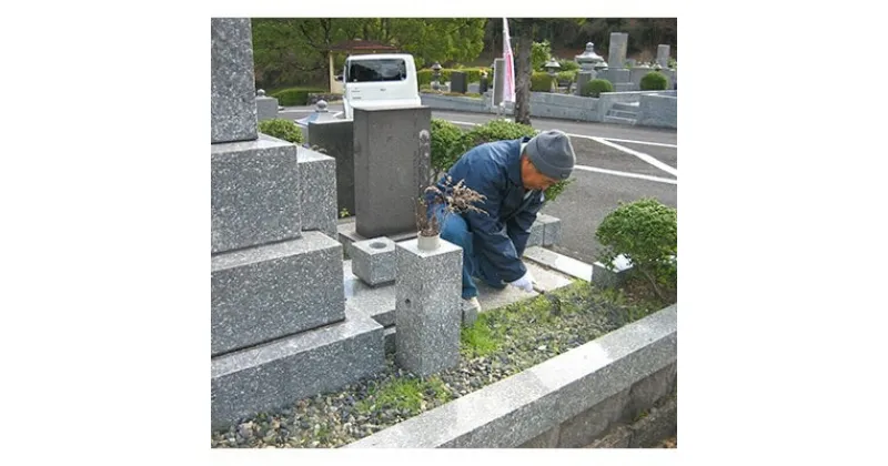 【ふるさと納税】福岡中央霊園内　お墓の清掃代行サービス(1回分:作業時間60分)【1072413】