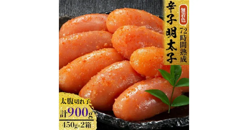 【ふるさと納税】辛子明太子 無着色 ・ 太腹切れ子 450g × 2箱 明太子 めんたいこ ギフト プレゼント 贈り物 お中元 暑中見舞い 残暑見舞い お盆 送料無料 【配送不可地域：離島】【1079097】