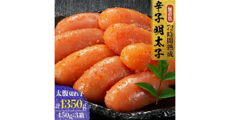 【ふるさと納税】無着色辛子明太子　〔無着色・太腹切れ子〕450g×3箱_ 明太子 めんたいこ 辛子明太子 切子 破れ 無着色 国産 博多めんたいこ 福岡 博多 産地直送 熟成 本場 冷凍 ご飯のお供 おつまみ おかず 【配送不可地域：離島】【1079098】