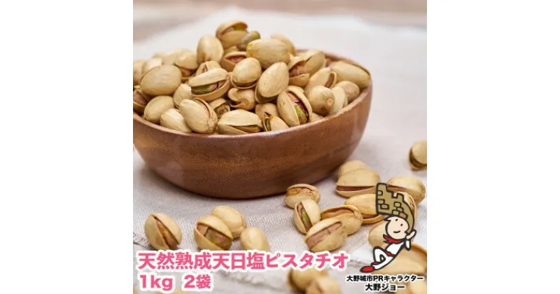 【ふるさと納税】 天然熟成天日塩 ピスタチオ 2kg ( 1kg × 2袋 ) 大野城市 ギフト プレゼント 贈り物 送料無料 【1081989】