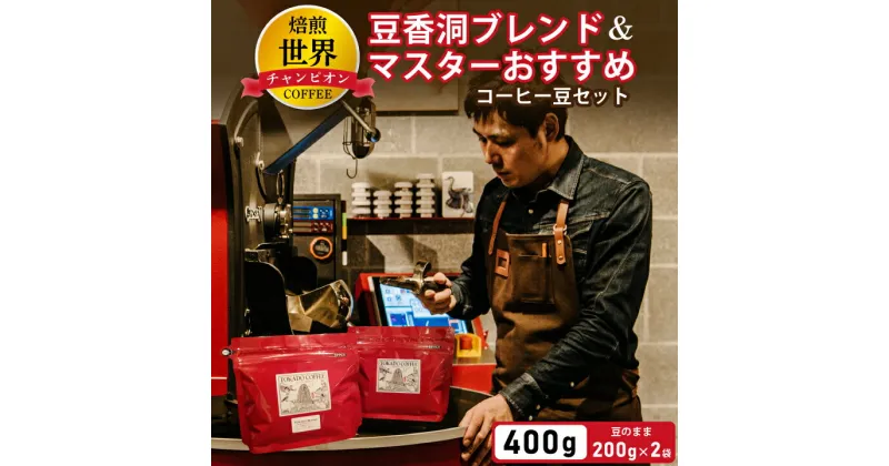 【ふるさと納税】 【焙煎世界チャンピオン】コーヒーセット 200g × 2袋 豆香洞ブレンド & マスターおすすめ コーヒー豆 2セット ギフト プレゼント 贈り物 送料無料 【1083233】