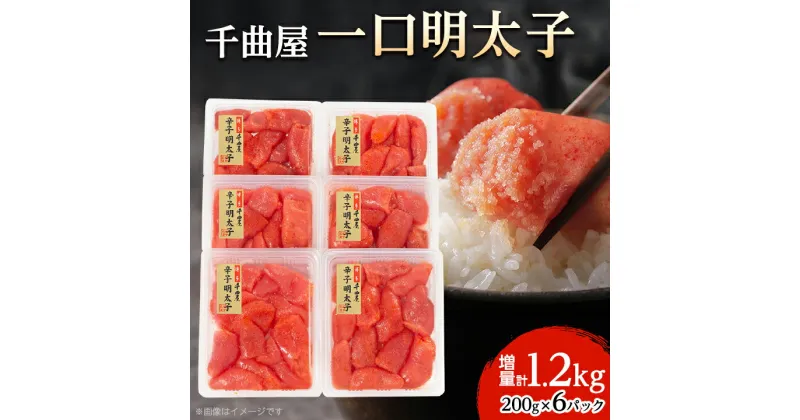 【ふるさと納税】 千曲屋 一口明太子 増量 1.2kg 〔 200g × 6P 〕 お裾分け にも! _ 明太子 めんたいこ 辛子明太子 切れ子 1200g 小分け ギフト プレゼント 贈り物 家庭用 送料無料 福岡 からし明太子 魚卵 冷凍 国産 ご飯のお供 【配送不可地域：離島】【1092005】