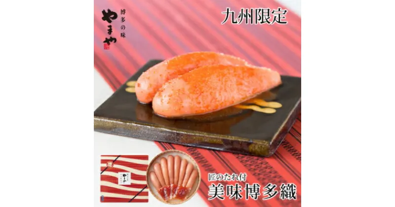 【ふるさと納税】やまや　【九州限定】美味博多織　辛子明太子　550g(大野城市)【配送不可地域：離島】【1099301】