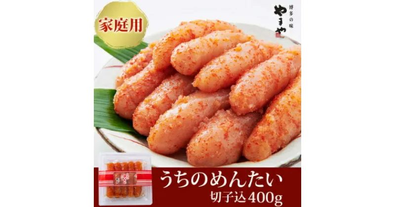 【ふるさと納税】【ご家庭用明太子】やまや　うちのめんたい切子込　400g(大野城市)_ 明太子 めんたいこ 辛子明太子 切子 破れ 国産 博多めんたいこ 福岡 博多 産地直送 ブランド やまや 冷蔵 ご飯のお供 つまみ 家庭用 【配送不可地域：離島】【1099302】