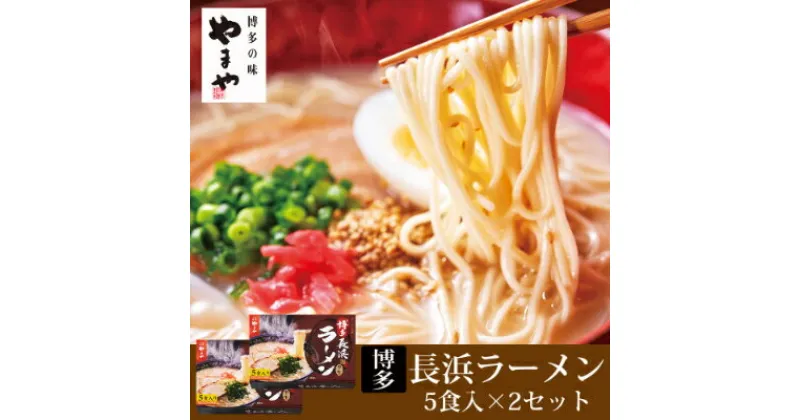 【ふるさと納税】やまや　博多長浜ラーメン5食入り　2個セット(大野城市)【1099312】